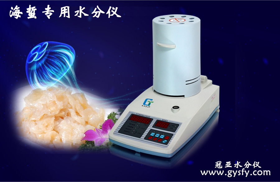 盐渍海蜇头水分仪,海产品水分测定仪