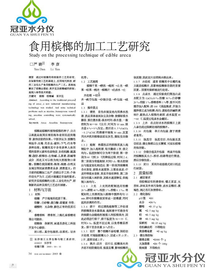 槟榔水分测量仪