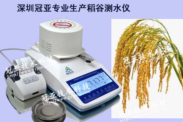 红外稻谷测水仪