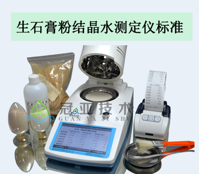石膏粉结晶附着水测试仪计算公式