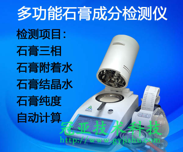 石膏三相分析仪